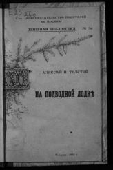 Толстой А. Н. На подводной лодке : [рассказ]. - М., 1918.