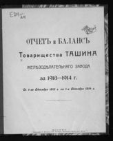 Товарищество Ташина (Москва). Отчет и баланс Товарищества Ташина железоделательного завода ... [по годам]. - М., 1915-1917.