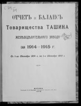 ... за 1914-1915 г. : С 1-го октября 1914 г. по 1-е октября 1915 г. - 1916. 