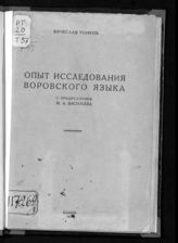 Тонков В. А. Опыт исследования воровского языка. - Казань, 1930.