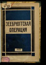 Трайнин П. А. Заблокирование Зеебрюгге, 22-23 апреля 1918 г. - Л., 1925.