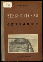 Трайнин П. А. Зеебрюггская операция. - М. ; Л., 1939.