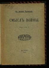 Трубецкой Е. Н. Смысл войны. Вып. 1. - М., 1914.