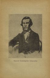 Добролюбов Николай Александрович