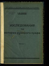 Юшков С. В. Исследования по истории русского права. Т. 1. - Новоузенск, [1926].