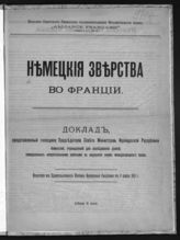 Немецкие зверства во Франции : доклад, представленный господину председателю Совета министров Французской республики ... . - Одесса, 1915.