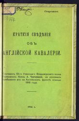 Чавчавадзе А. Краткие сведения об английской кавалерии. - Б. м., 1916.