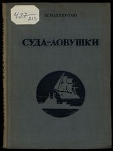 Чаттертон К. Суда-ловушки. - М. ; Л., 1940.