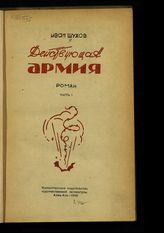 Шухов И. П. Действующая армия : роман. - Алма-Ата, 1940.