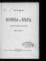 Ювачев И. П. Война и вера. - Пг., 1915.