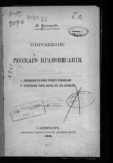 Чернышев В. И. Упрощение русского правописания. I. Современное состояние русского правописания. II. Исторический очерк вопроса об его упрощении. - СПб., 1904.