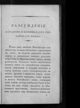 Шишков А. С. Рассуждение о старом и новом слоге российского языка. - СПб., 1818.
