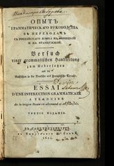 Шлейснер П. Х. Опыт грамматического руководства в переводах с российского языка на немецкий и на французский. - 3-е изд. - СПб., 1824.
