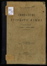 Вып. 2 : Учение о частях речи : дополнения. - 1927.