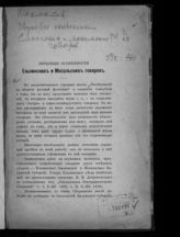 Шахматов А. А. Звуковые особенности ельнинских и мосальских говоров. - Варшава, 1903.