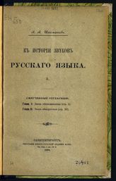 Шахматов А. А. К истории звуков русского языка. - СПб., 1898. 