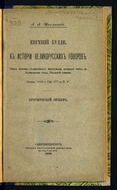 Шахматов А. А. Евгений Будде. К истории великорусских говоров ... : критический отзыв. - СПб., 1898.