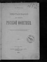 Шахматов А. А. Исследования в области русской фонетики. - Варшава, 1893.