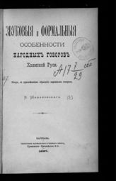 Шимановский В. С. Звуковые и формальные особенности народных говоров Холмской Руси : обзор с приложением образцов народных говоров. - Варшава, 1897.