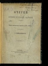 Шимановский В. С. Очерки по истории русских наречий : черты южнорусского наречия в XVI-XVII вв. - Варшава, 1893.