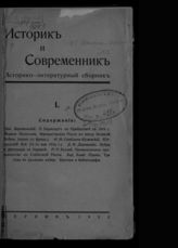 Историк и современник : историко-литературный сборник. - Берлин, 1922-1924. 