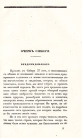 Кирилов П. И. Очерк Сибири. - [СПб]., [1839].