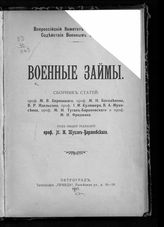 Военные займы : сборник статей. - Пг., 1917.
