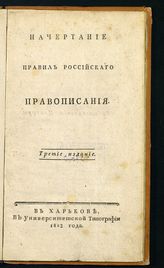 Борзенков Д. С. Начертание правил российского правописания. - Харьков, 1823.