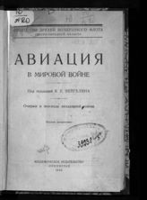 Авиация в мировой войне : очерки и эпизоды воздушной войны. - Л., 1924.