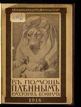В помощь пленным русским воинам : литературный сборник. - М., 1916.