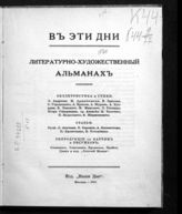 В эти дни : литературно-художественный альманах. - М., 1915.