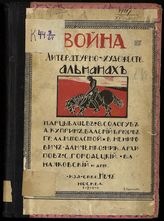 Война : [литературно-художественный] альманах. - М. 1914.