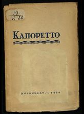 Капоретто : разгром итальянской армии на р. Изонцо в октябре 1917 года : [военно-исторический очерк]. - М., 1938.
