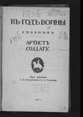 В год войны : сборник : артист - солдату. - Пг., 1915.