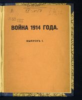 Война 1914 года. - Ярославль, 1914.