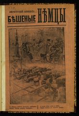Бешеные немцы : юмористический альманах. - М., [1915?].