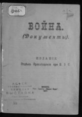 Война : (документы). - Минск, 1917.