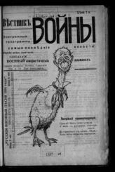 Вестник войны : военный юмористический альманах. - М., [1914].
