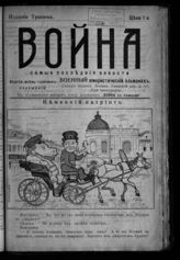 Война : военный юмористический альманах. - М., [1914].