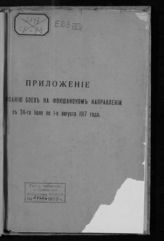 Приложение к Описанию боев на Фокшанском направлении с 24-го июля по 1-е августа 1917 года. - [1917].