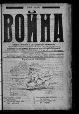 Война : юмористический и сатирический альманах. - М., 1915.