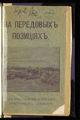 На передовых позициях : из рассказов и писем участников сражений. - М., 1914.