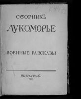 Лукоморье : военные рассказы : сборник. - Пг., 1915.