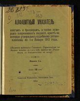Алфавитный указатель, книгам и брошюрам, арест на которые утвержден судебными установлениями ... . - СПб., 1907.