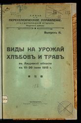 Виды на урожай хлебов и трав в Амурской области ... [по годам]. - Благовещенск, 1915-1916.