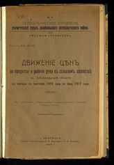 ... с сентября 1916 года по июнь 1917 года. - Иркутск, 1918. - (Текущая статистика ; вып. 14 (18)).