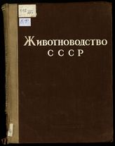 Животноводство СССР за 1916-1938 гг. : статистический сборник. - М. ; Л., 1940.