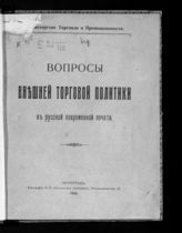 Вопросы внешней торговой политики в русской повременной печати. - Пг., 1916.