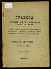 Правила упрощенного русского правописания согласно Постановлению Совещания по вопросу об упрощении русского правописания, принятые 11 мая 1917 года. - М., 1917.