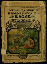 Первый год занятий в новой народной школе : применительно к новой орфографии : со множеством рисунков, рукописным чтением и цветными картинами : (печатается II год занятий). - М., 1918. - (Все для ученика в одной книге).